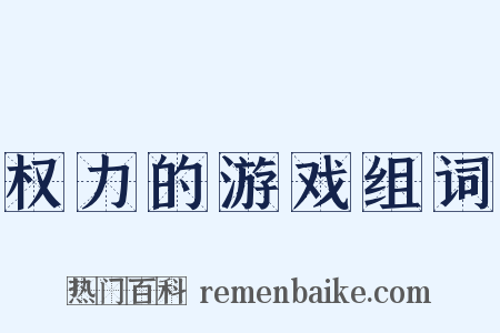 权力的游戏组词是什么意思的图片